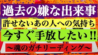 【タロット占い】過去の嫌な出来事・許せないあの人への気持ちを手放したい✨🦋🤲🌈