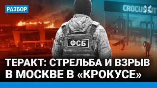 ⚡️НОВОСТИ |  ТЕРАКТ В МОСКВЕ: 143 погибших. Стрельба и взрывы в «Крокус Сити»