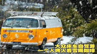 大众露营车自驾游，一个人窝在床车里烤火看雪，再泡上一杯热咖啡