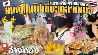 タイ中部🇹🇭アントン県の市場で食べ歩き✨初めて食べる○○は国際色豊かな味🌍