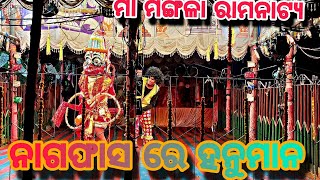 ଅଇସର ପେଶିଦେଲା ତୃଣେ ବସାଇଣ || ମା ମଙ୍ଗଳା ରାମ ନାଟ୍ୟ || ହରିପୁର || 8144011327,9338282980 ||