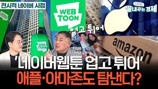 네이버웹툰 나스닥 상장-5조원 웹툰 시장 애플·아마존도 탐낸다-한창완 교수 \