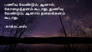 பணிவு வேண்டும் | அறிவுரை | Advice quotes in  Tamil - 17