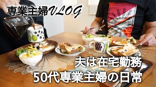 【50代】【主婦VLOG】夫は在宅勤務/50代専業主婦の日常/伯母と過ごす/命日墓参り/梅雨空の庭/スタイリッシュな扇風機/中年夫婦の食卓/愛犬はトイプードル【専業主婦日々の暮らし】