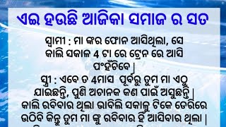 ଏଇ ହଉଛି ଆଜିକା ସମାଜର ସତ🌷 True Line || Odia motivational Video|| Lessonable story || Odia story