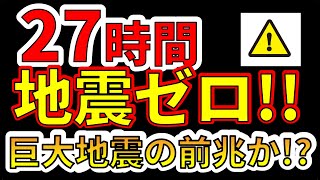 【要注意！】27時間、地震ゼロ！！巨大地震の前兆か！？わかりやすく解説します！