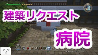 【フリービルド♯67】病院を作ってみた。【ドラゴンクエストビルダーズ】