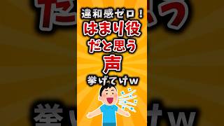 【有益】違和感ゼロ！はまり役だと思う声挙げてけｗ #2ch #有益 #声優