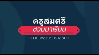 ครูสมศรี แนะนำ สถาบันพระบรมราชชนก