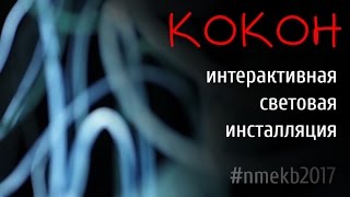 КОКОН - новая интерактивная световая инсталляция