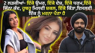 2 ਲੜਕੀਆਂ- ਇੱਕੋ ਉਮਰ, ਇੱਕੋ ਦੇਸ਼, ਇ #punjabicrimenews  #murdermystery #crimepunjab