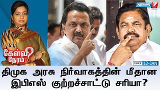 கேள்வி நேரம் | திமுக அரசு நிர்வாகத்தின் மீதான இபிஎஸ் குற்றச்சாட்டு சரியா? | 12.01.2022