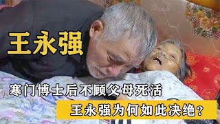 寒门博士后王永强销声匿迹20年母亲弥留之际却拒不相见