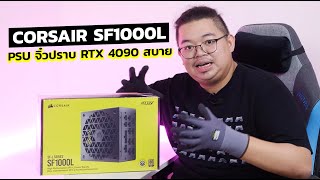 UNBOX l CORSAIR SF1000L น้อง PSU จิ๋วตัวเล็กใจใหญ่เก็บสายง่ายเอา RTX 4090 อยู่ได้สบาย