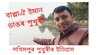 #Bigpond  #DKDipakkumar #Lakhimpur_pukhuri,লখিমপুৰ পুখুৰীৰ ইতিহাস শুনক