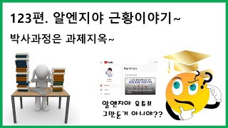 123편 알엔지야 근황이야기 - 박사과정은 과제지옥입니다.