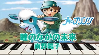 瞳のなかの未来を　【青いブリンク】より　南野陽子　ピアノ 　歌詞　pf