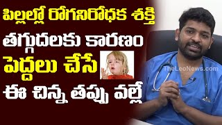 పిల్లల్లో రోగనిరోధక శక్తి తగ్గుదలకు కారణం.. | Why Immunity Power Decrease In Childrens In Telugu