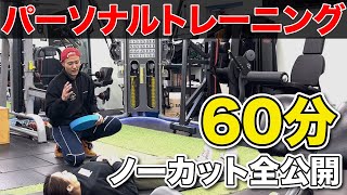 【全て見せます】パーソナルトレーニング60分間 / 初回セッション / スクワット嫌いデスクワークの会社員