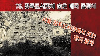 [박종인의 땅의 역사] 76. 정독도서관에 숨은 매국의 돌덩이