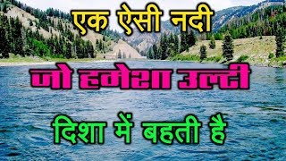 एक ऐसी नदी जो हमेशा उल्टी दिशा में बहती है, जानें इसके पीछे की प्रेम कहानी || Arrive Entertainment