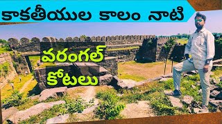 వరంగల్ కోటలు || Warangal Forts #warangal