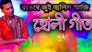 ৰংঙৰে জুই জ্বলিল আজি।।Rongore Jui Jwalil Aji Singer by Zubeen Garg।।@zubeengargmusic4594