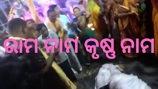 ରାମ ନାମ କୃଷ୍ଣ ନାମ | ଝୁମି ଉଠିଲେ ଭକ୍ତ | Ram Nam Krishna Nam | Extra Grow