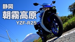 【モトブログ】静岡 朝霧高原ツーリング【YZF-R25】