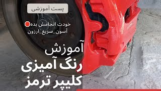 آموزش رنگ آمیزی کلیپرای ترمز ماشین | اصولی و ارزان🤟🛑#diy