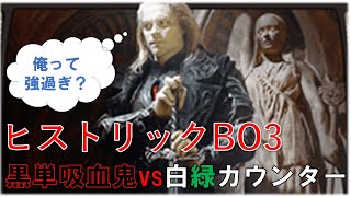 【ヒストリック】黒単吸血鬼ｖｓ白緑カウンター