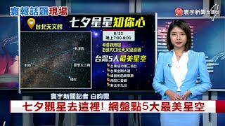 【昀霏推播】牛郎織女度七夕！網盤點5大最美星空 #寰報推播 20230822｜#寰宇新聞 @globalnewstw