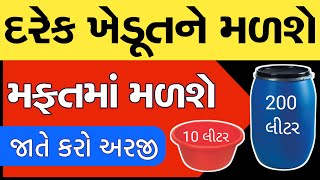 દરેક ખેડૂતને મફતમાં મળશે | 200 લીટર પ્લાસ્ટિક ડ્રમ | 10 લિટરના બે ડ્રમ | તમારી જાતે મોબાઇલથી અરજી