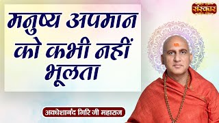 मनुष्य अपमान को कभी नहीं भूलता ! Swami Avdheshanand Giri Ji ! Sanskar TV