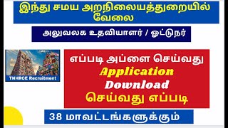 இந்து சமய அறநிலையத்துறை TNHRCE Recruitment 2022 |How to Download application form |how to apply 2022