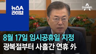 8월 17일 임시공휴일 지정…광복절부터 사흘간 연휴 外 | 뉴스A 라이브