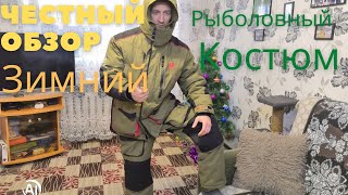 Зимний Рыболовный Костюм. Обзор Зимнего Рыболовного Костюма. Костюм BTrace Carp Extreme.