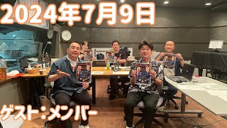 ミルクボーイの火曜日やないか！ 2024年7月9日