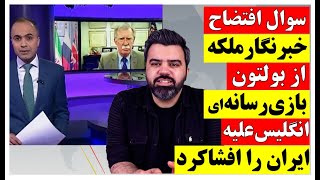 سوال افتضاح خبرنگار ملکه از بولتون که بازی رسانه ای انگلیس علیه ایران را افشا کرد