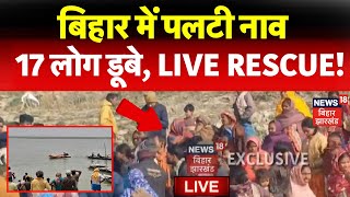 🟢🟢Bihar Katihar Boat Accident : बिहार में बड़ा नाव हादसा, 17 लोग डूबे ! | Boat Capsized | Naav Hadsa