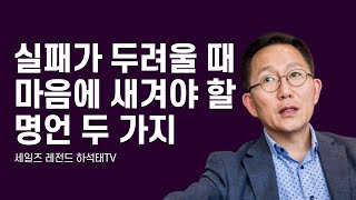 거절이 두렵고, 실패가 두려울 때 마음에 새겨야 할 명언 2가지