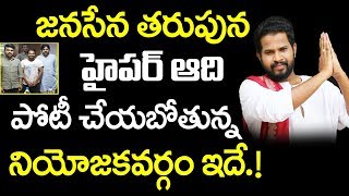 జనసేన తరుపున హైపర్ ఆది పోటీ చేయబోతున్న నియోజకవర్గం ఇదే | Hyper Aadi | Janasena | S Cube Hungama