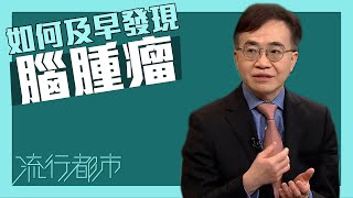 流行都市｜如何及早發現腦腫瘤？｜腦腫瘤｜腫瘤