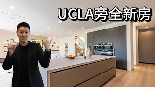 $500万美金就能买到全新别墅？黄金地段临近 UCLA 大学