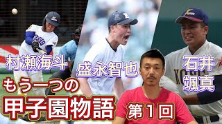 【もう一つの】甲子園物語①「村瀬海斗選手（県岐阜商）・石井颯真選手（八戸学院光星）」未来へのメッセージ①「盛永智也選手（國學院栃木）」