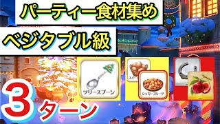 【FGO】誰でも1分で周回！パーティー食材集め ベジタブル級3ターン攻略 メイキング・クリスマス・パーティー！【Fate/Grand Order】