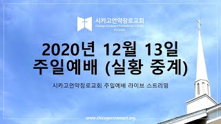 시카고 언약 장로교회 2020년 12월 13일 주일 예배 '우리는 무엇을 먹고 사는가? (삶 - 기독교 인생론 11)?' (유승원 목사)