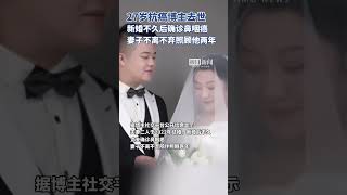 27岁抗癌博主刘叮党去世，新婚不久后确诊鼻咽癌，妻子不离不弃照顾他两年