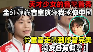 天才少女的音樂首秀！全紅嬋錄音室演繹《我愛你中國》，從童音走調到修音完美，網友各有偏愛！#全紅嬋日常訓練#周继红#樊振東#全紅嬋#巴黎奧運2024#跳水#奧運獎牌榜#巴黎奧運#體育#陈芋汐