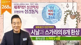 시날과 스가랴의 8개 환상 | 통독성경 268일 | 스가랴 1~6장 | 통박사 조병호의 1년1독 성경통독 | 성경지리와 역사를 통으로